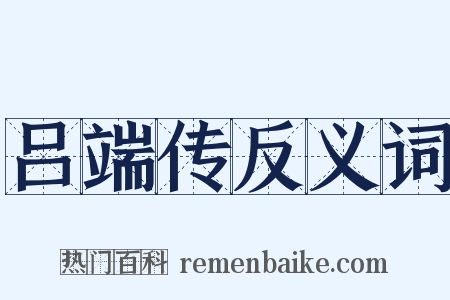 吕端传反义词是什么意思的图片